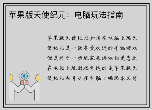 苹果版天使纪元：电脑玩法指南