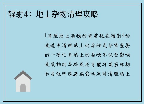 辐射4：地上杂物清理攻略