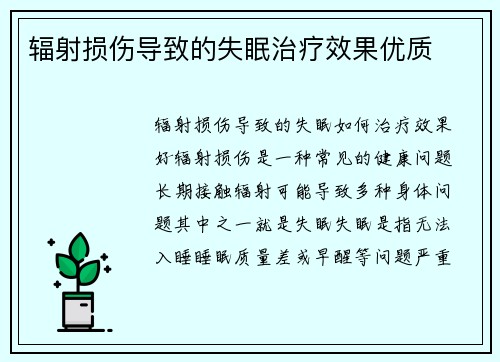 辐射损伤导致的失眠治疗效果优质