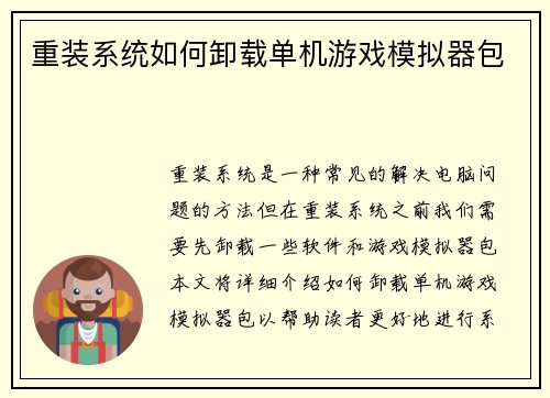重装系统如何卸载单机游戏模拟器包
