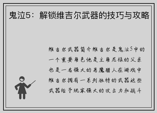 鬼泣5：解锁维吉尔武器的技巧与攻略