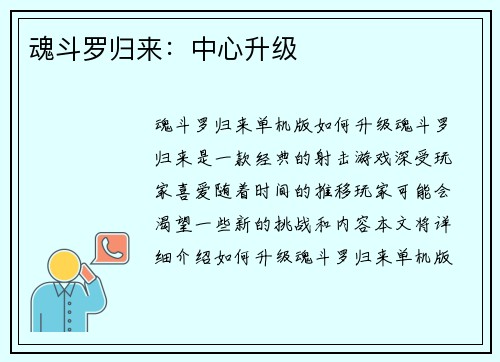 魂斗罗归来：中心升级