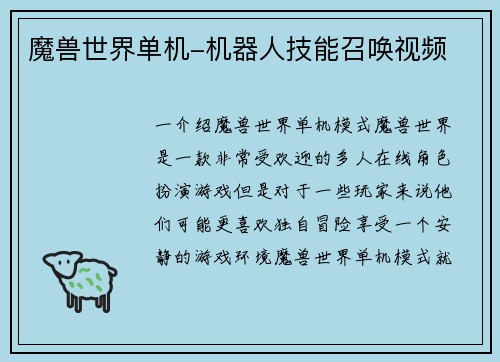 魔兽世界单机-机器人技能召唤视频
