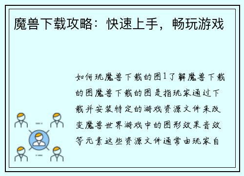 魔兽下载攻略：快速上手，畅玩游戏