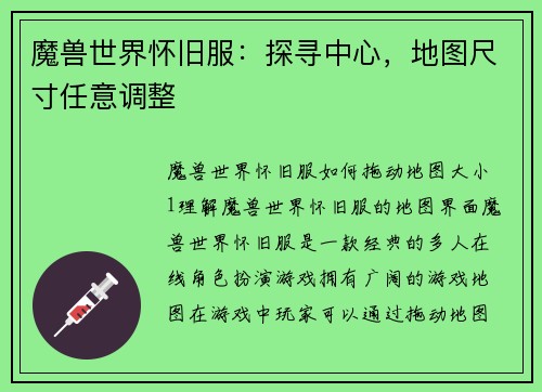 魔兽世界怀旧服：探寻中心，地图尺寸任意调整