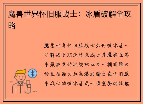 魔兽世界怀旧服战士：冰盾破解全攻略