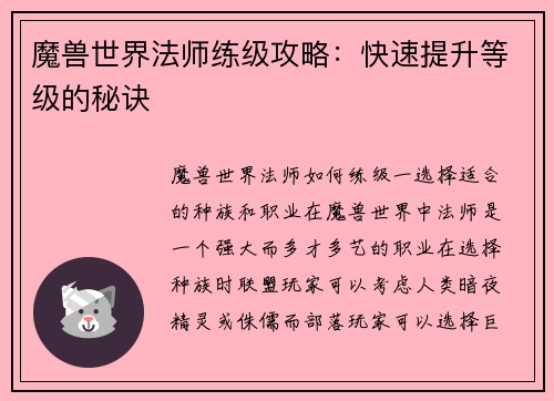 魔兽世界法师练级攻略：快速提升等级的秘诀