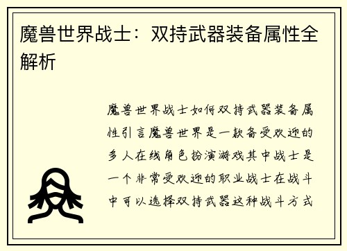魔兽世界战士：双持武器装备属性全解析