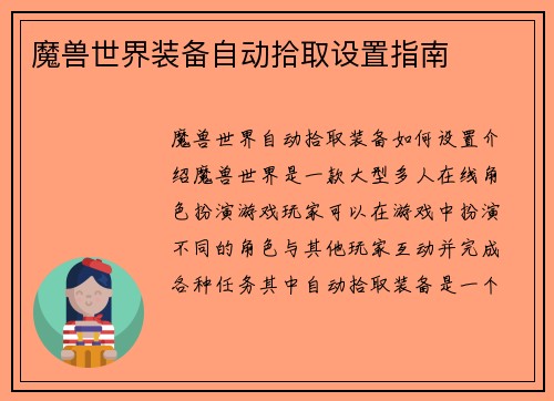 魔兽世界装备自动拾取设置指南