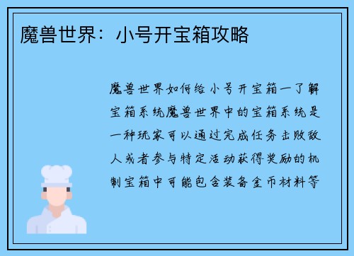 魔兽世界：小号开宝箱攻略