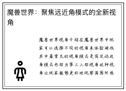 魔兽世界：聚焦远近角模式的全新视角