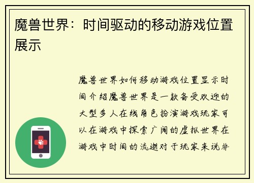 魔兽世界：时间驱动的移动游戏位置展示