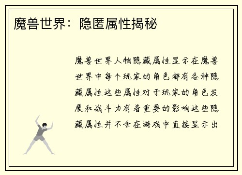 魔兽世界：隐匿属性揭秘