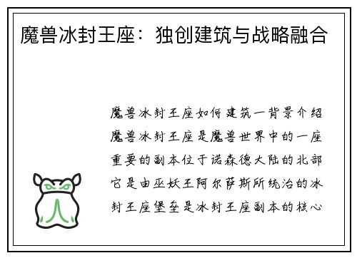 魔兽冰封王座：独创建筑与战略融合