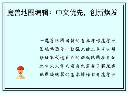 魔兽地图编辑：中文优先，创新焕发
