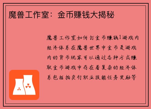 魔兽工作室：金币赚钱大揭秘