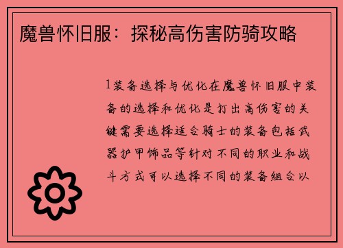 魔兽怀旧服：探秘高伤害防骑攻略