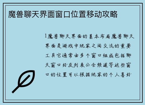 魔兽聊天界面窗口位置移动攻略