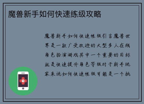 魔兽新手如何快速练级攻略