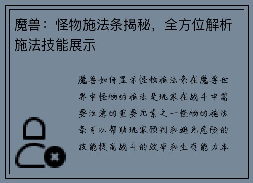 魔兽：怪物施法条揭秘，全方位解析施法技能展示