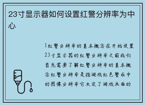 23寸显示器如何设置红警分辨率为中心
