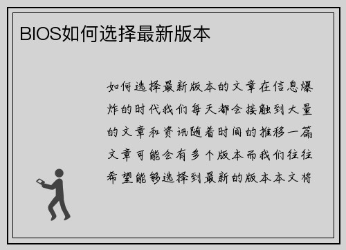 BIOS如何选择最新版本
