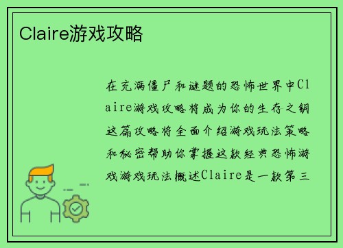 Claire游戏攻略