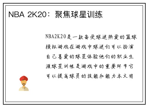 NBA 2K20：聚焦球星训练