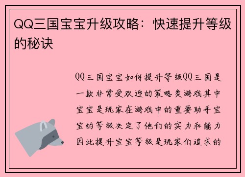 QQ三国宝宝升级攻略：快速提升等级的秘诀