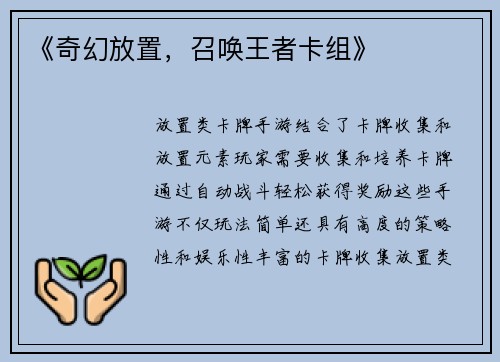 《奇幻放置，召唤王者卡组》