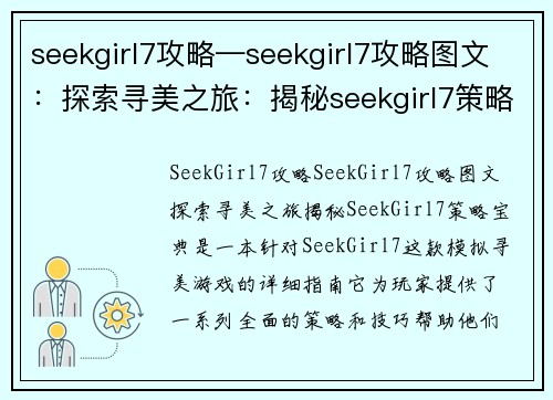 seekgirl7攻略—seekgirl7攻略图文：探索寻美之旅：揭秘seekgirl7策略宝典