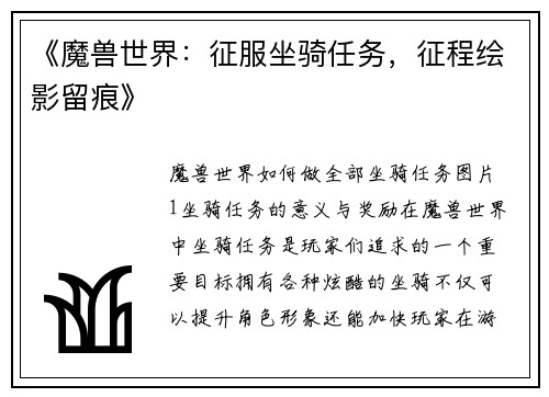《魔兽世界：征服坐骑任务，征程绘影留痕》