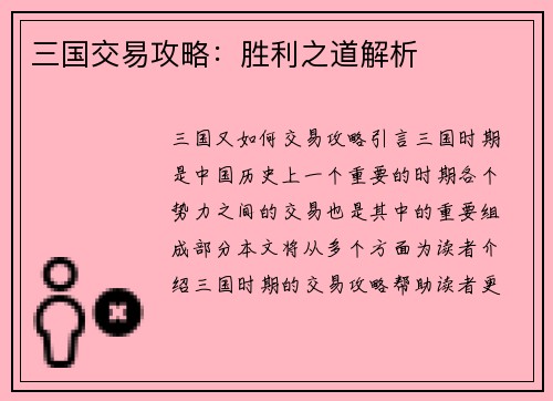 三国交易攻略：胜利之道解析
