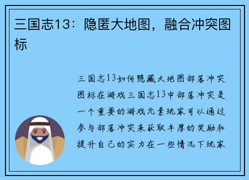 三国志13：隐匿大地图，融合冲突图标