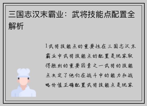 三国志汉末霸业：武将技能点配置全解析