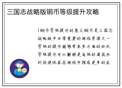 三国志战略版铜币等级提升攻略