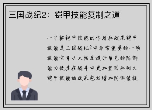 三国战纪2：铠甲技能复制之道