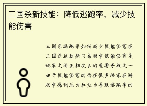 三国杀新技能：降低逃跑率，减少技能伤害