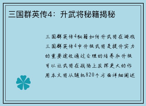 三国群英传4：升武将秘籍揭秘