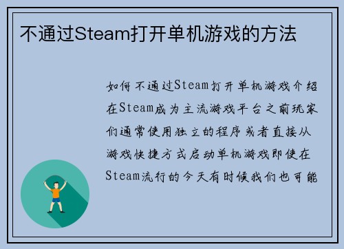不通过Steam打开单机游戏的方法
