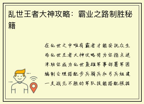 乱世王者大神攻略：霸业之路制胜秘籍