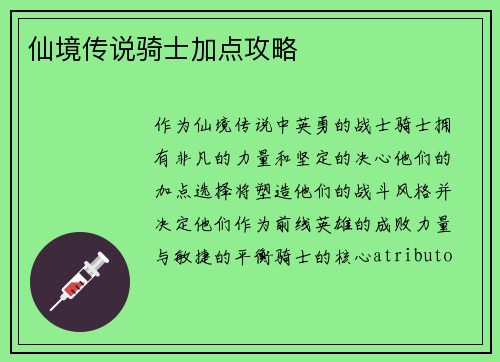 仙境传说骑士加点攻略