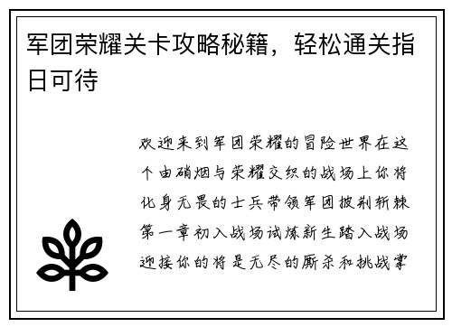军团荣耀关卡攻略秘籍，轻松通关指日可待