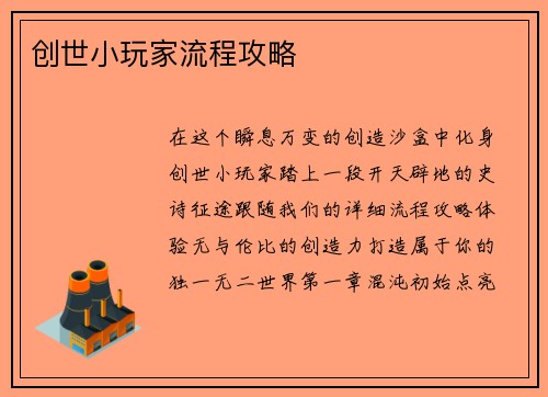 创世小玩家流程攻略