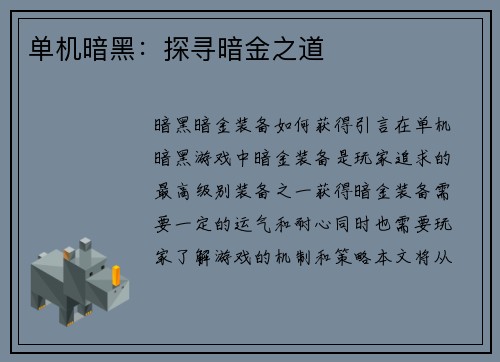 单机暗黑：探寻暗金之道