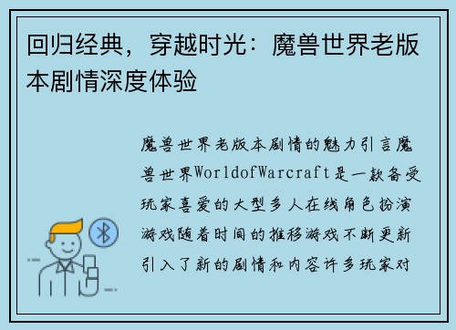 回归经典，穿越时光：魔兽世界老版本剧情深度体验