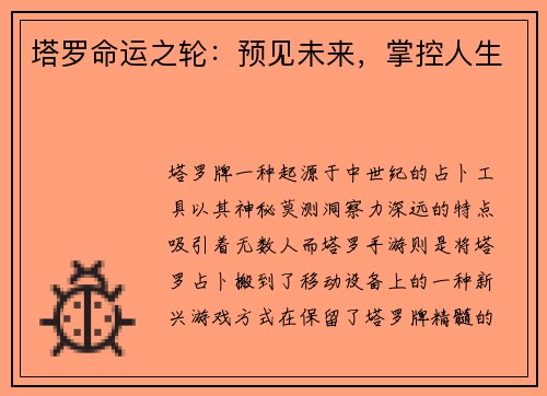 塔罗命运之轮：预见未来，掌控人生