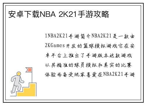 安卓下载NBA 2K21手游攻略