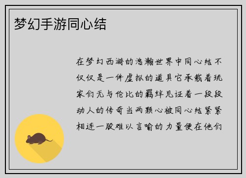 梦幻手游同心结