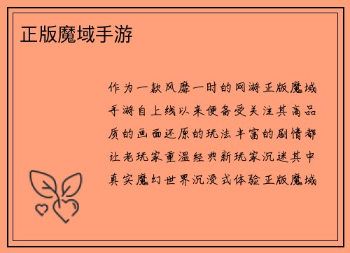 正版魔域手游